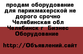 продам оборудование для парикмахерской не дорого срочно - Челябинская обл., Челябинск г. Бизнес » Оборудование   